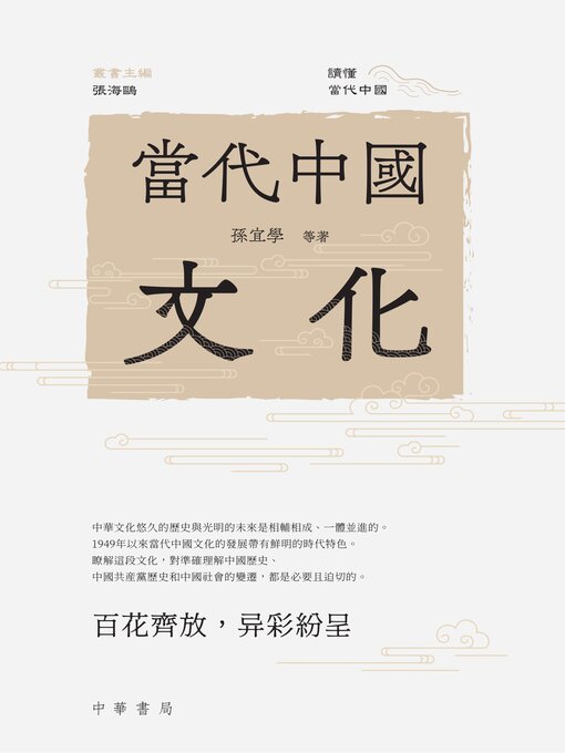 Title details for 當代中國文化 by 孫宜學 - Available